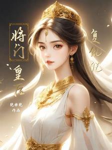 将门娇皇后要出嫁怎么样