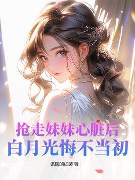 抢走男主白月光gl txt