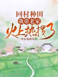 山村种田的