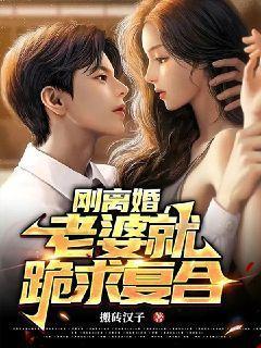 离婚后老婆却吃醋