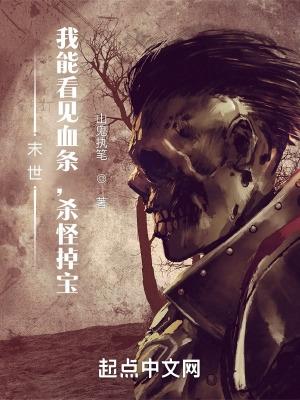 末世我能看见血条杀怪掉宝百度