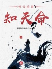悟道休言天命全文