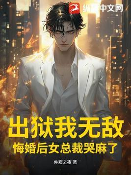 出狱后他后悔了免费阅读
