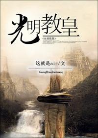 光明女神和光明教皇