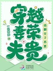 穿越妻荣夫贵的星际
