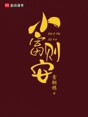 小富即安小进则满的心态