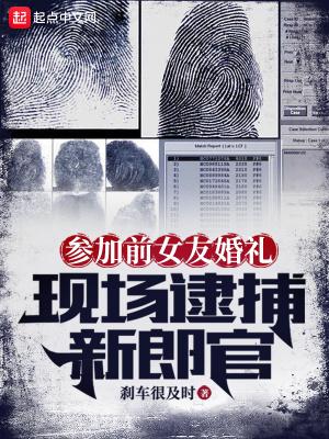 参加前女友的婚礼