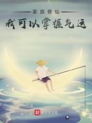 家族的修真