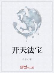 开天三至宝