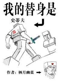 我的替身是史蒂夫女主