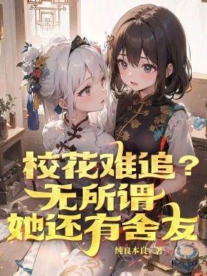校花都有谁