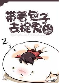 带着包子去捉鬼在线观看