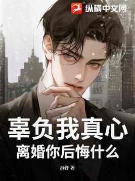辜负后的深情