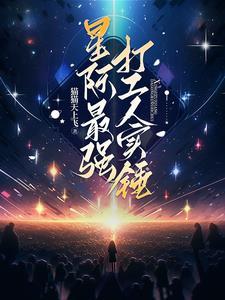 星际最强种植师