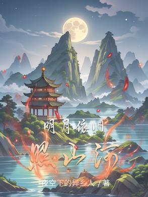 明月依旧照乾坤是哪一个生肖