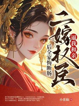 二嫁权臣txt