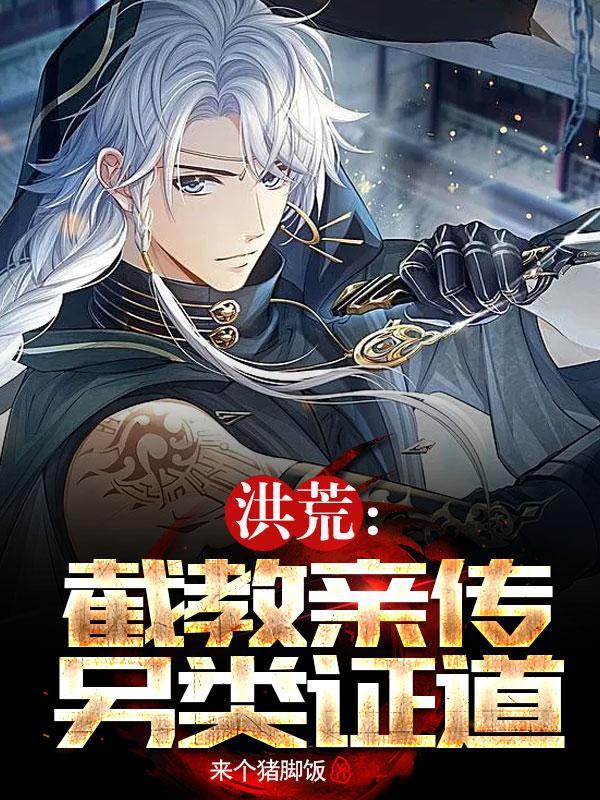 洪荒截教逆徒!