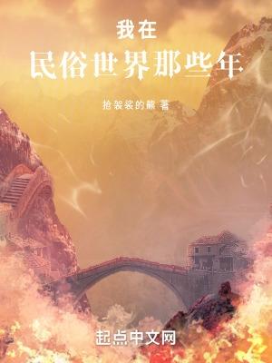 我在民俗世界那些年无错版