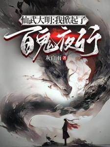 仙武大明开局成为鬼修锦衣卫 txt