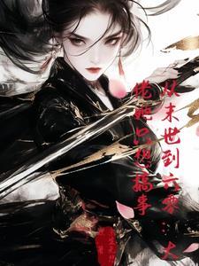 从末世回到六十年代的