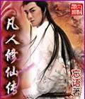 凡人修仙传南宫婉