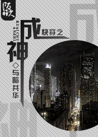 快穿之成神 边源