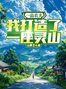 一品农夫凤初呜