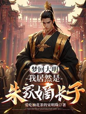 大明我是朱标