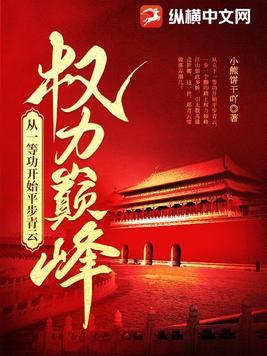权力巅峰继续阅读目录5520