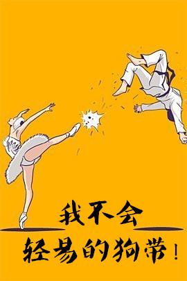 我不会就这样轻易地狗带这个梗出自