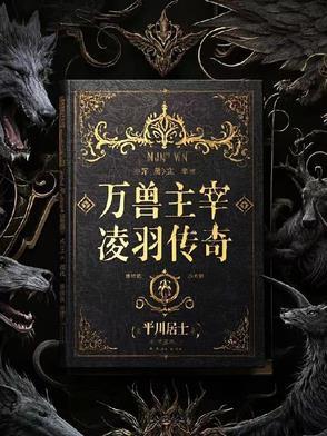 万灵主宰免费阅读全文
