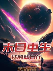 从末世崛起漫画免费下拉式6漫画