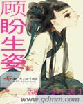 顾盼生姿形容女生好吗