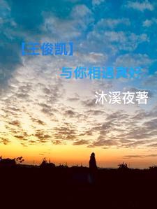 你与王俊凯的日常之综艺