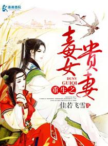贵女毒心免费完整版