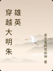 穿越明朝朱雄煐