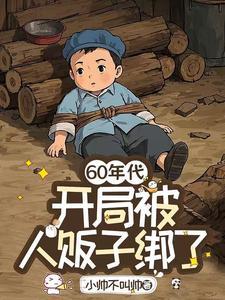 穿越在1960