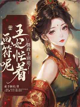 摄政王妃别太拽17k