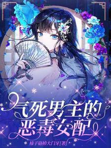 恶毒男配拿下男主