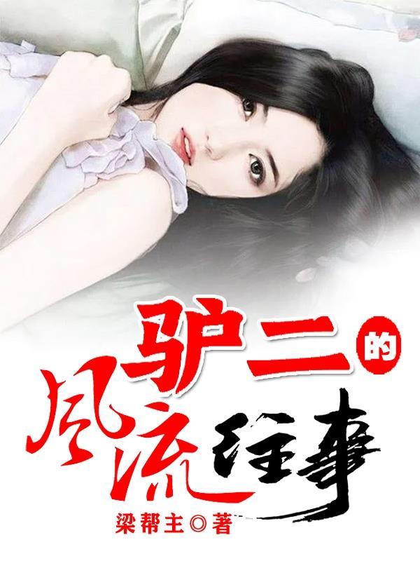 驴二蛋的