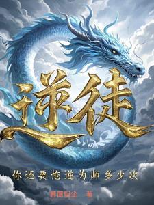 逆徒快放开为师免费阅读