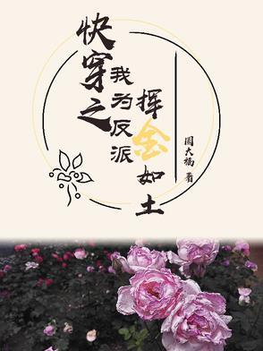 我为反派全家操碎了心格格党