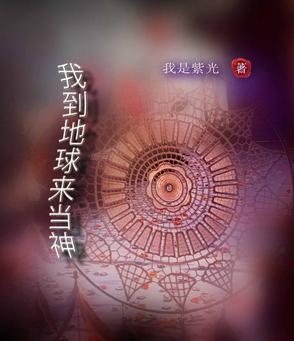 我去地球当爹啦