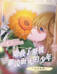 她救了受伤他的