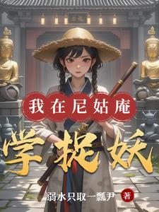 我住在尼姑庵那些年