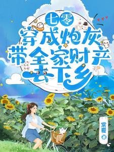 穿成七零炮灰妻最新章节