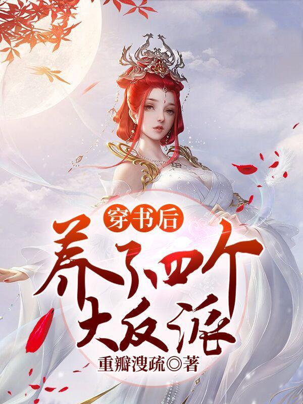 穿书后我养了反派大佬作者有狐绥