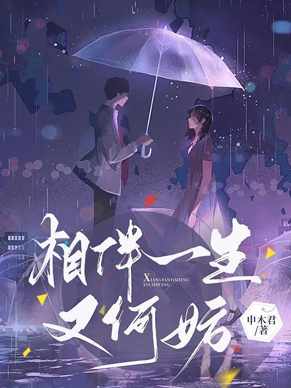 相伴一生什么意思?