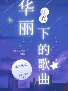 灯光下的花
