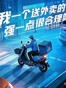 一个送外卖的小哥是什么电影